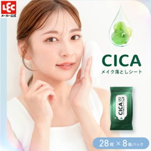 CICA シカ メイク落としシート クレンジング シート 28枚×8個 クレンジングシート メイク落とし スキンケア レック lec