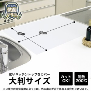 調理台マット シリコンマット 抗菌 80×60cm 厚さ1.5mm キズ・汚れから守る カットOK 安心の抗菌 キッチン レック