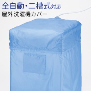 洗濯機 カバー Mサイズ ブルー 全自動７kgまで・二層式５kgまで 汚れキズから守る レック　　　　　  