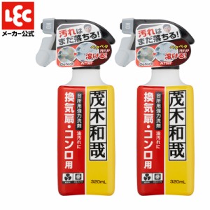 茂木和哉 台所洗剤 なまはげ 油汚れ用 洗剤 320ml×2個セット 換気扇 レンジフード コンロ ガンコな油汚れに 強力 大掃除 レック