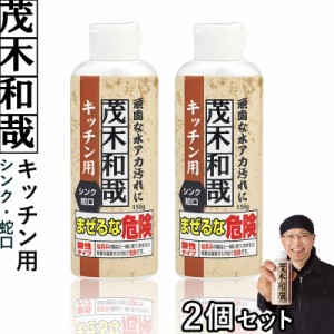 茂木和哉 クレンザー キッチン用 水アカ落とし 150g×2個セット シンク 蛇口 頑固な水アカに 2つの酸と微粒子の力 大掃除 レック