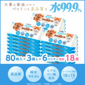 ペット用 ウェットシート 水99.9% 80枚×18個 計1,440枚 ウェットティッシュ 限りなく水に近い ヒアルロン酸配合 日本製 からだふき 足ふ