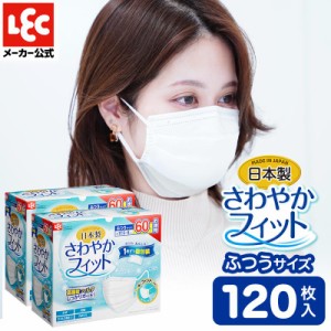 国産　さわやかフィットマスク　ふつう６０枚入　2個セット　不織布 個包装 使い捨て さわやかフィット レック JIS適合 ウイルス 対策