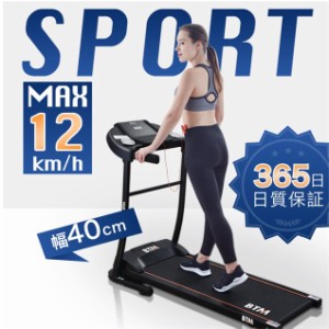 電動ランニングマシン ルームランナー MAX12km/h BTM フィットネスマシーン ダイエット器具 有酸素運動 静音 折りたたみ 家庭用 トレッド