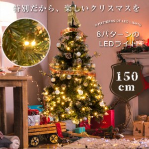 クリスマスツリー 松ぼっくり 送料無料 木の実付き 150cm-