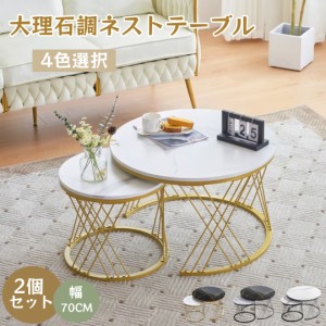 【限定セール】ネストテーブル 2個セット 入れ子式 センターテーブル 大理石柄 高級感 カフェテーブル 丸型 北欧 モダン リビングテーブ