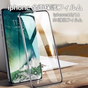 アイフォン13 iphone13 アイフォン12 iphone12 アイフォン11 iphone11 iphonex iphone8 ガラスフィルム 全面保護 ガラスフィルム 9H硬度 