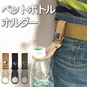 ペットボトル ホルダー ドリンク アウトドア ベルト 通し 持ち運び バックル 登山 キャンプ