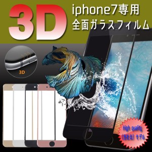 iphone7 3D 強化ガラスフィルムiPhone7iPhone7Plus 9H 硬度0.26mm極薄保護フィルム 液晶保護シート アイフォン7