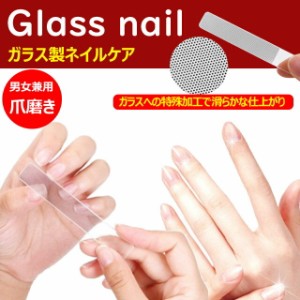 ネイル ケア 爪とぎ 爪磨き ガラス 爪やすり ネイルケア 男女兼 爪やすり ヤスリ ガラス製 ネイルファイル