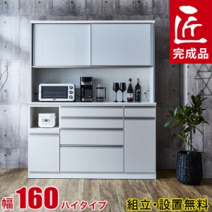食器棚 完成品 レンジ台 ハイカウンタータイプ 幅160 奥行50 高さ190/200/210 静かで快適 ドレス2 鏡面 木目 ホワイト 白 キャッシュレ