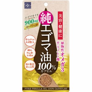 エゴマ油100％カプセル 90カプセル サプリメント オメガ3 えごま油