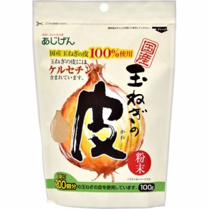 玉ねぎの皮粉末 100g