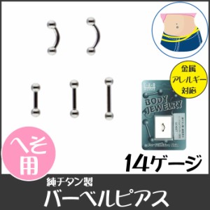 純チタン製 バーベルピアス 14G （メール便送料無料） 金属アレルギー対応 ボディピアス へそ用