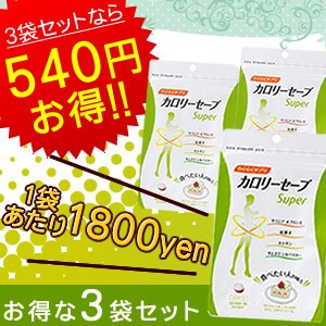 ★送料無料！3袋なら540円お得！らくらくサプリ【カロリーセーブスーパー　3袋セット】※発送に1週間程度頂きます。マイクロダイエット