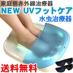 NEW UVフットケア【送料無料】家庭用紫外線治療器 水虫治療機 水虫 爪水虫 白癬菌