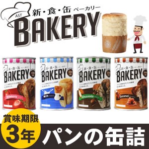 パンの缶詰 新食缶ベーカリー　缶入りソフトパン4種類 12缶セット【送料無料】保存期間約3年 災害用非常食 備蓄用 保存食 非常食 カンパ