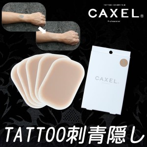 【正規販売店】CAXEL（カクセル）シール L 5枚入り（メール便送料無料）＞＞タトゥー 隠し 医療用粘着剤シール TAT 刺青 TATTOO 温泉 プ