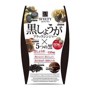 SVELTY 黒しょうが（ブラックジンジャー）×5つの黒 150粒 (メール便送料無料) スベルティ 黒しょうが サプリ サプリメント 黒たまねぎ 