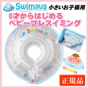 スイマーバ プチ うきわ首リング (全国一律送料無料) Swimava ベビーエクササイズ うきわ首リング プレスイミング プール バス