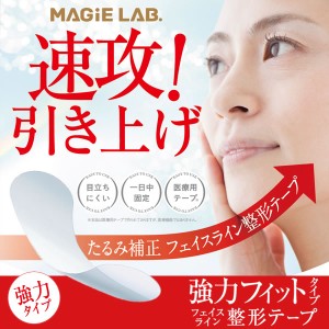 マジラボ フェイスライン整形テープ 強力タイプ  MAGiE LAB. フェイスライン たるみ 補正 引き上げ 整形テープ