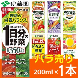 在庫限り!!【バラ売り】伊藤園 1日分の野菜などの野菜ジュース 200ml 1本