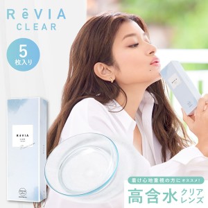 ワンデー 14.2mm 1day 度あり ReVIA CLEAR Premium 1箱5枚 ローラ ROLA クリア コンタクト コンタクトレンズ 通販 キャンディーマジック