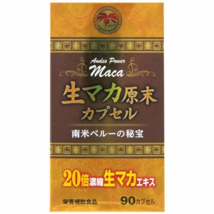 生マカ原末カプセル 90カプセル サプリメント マカ 原末 濃縮エキス 栄養補助食品