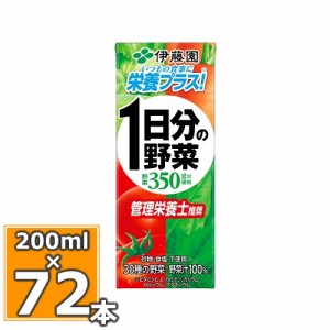 伊藤園 1日分の野菜 200ml×24本入 3ケースセット (合計72本) (送料無料) 一日分の野菜 野菜ジュース