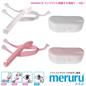 メルル meruru (メール便送料無料) コンタクトレンズ装着器具 カラコン ピンセット コンタクト 装着 器具 スティック コスプレ カラーコ