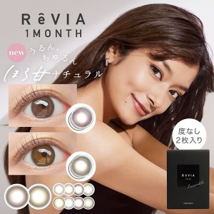 レヴィア ワンマンス カラー ReVIA 1箱2枚 （メール便送料無料）カラコン 1ヶ月 1month マンスリー 14.1mm 度なし ReVIA ローラ ROLA