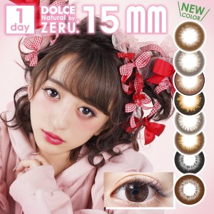 ドルチェ ナチュラル by ゼル15mm ワンデー (メール便送料無料) カラコン ワンデー 15.0mm 1day 度あり 度なし DOLCE natural by ZERU.