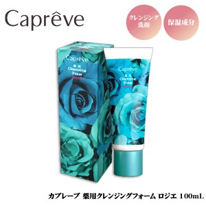 【おまけ付き】カプレーブ 薬用クレンジングフォーム ロジエ 100g (全国一律送料無料) 医薬部外品 洗顔 保湿 クレンジング 石鹸 乾燥 ス