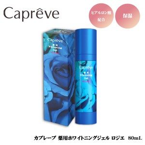 【選べるおまけ付き】カプレーブ 薬用ホワイトニングジェル ロジエ 80ml (全国一律送料無料) 医薬部外品 スキンケア ヒアルロン酸酸ナト