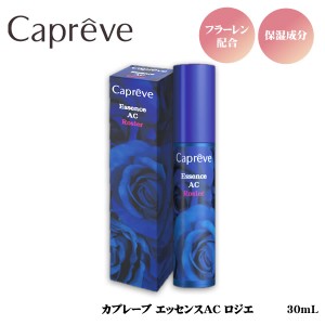 【おまけ付き】カプレーブ エッセンスAC ロジエ 30ml (全国一律送料無料) コエンザイムQ10 保湿成分 乾燥肌 美容液 美容水 美容オイル