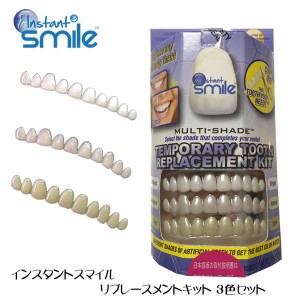 本物・正規品 インスタントスマイル リプレースメントキット 3色セット (定形外郵便送料無料) InstantSmile Temporary Tooth Replacement