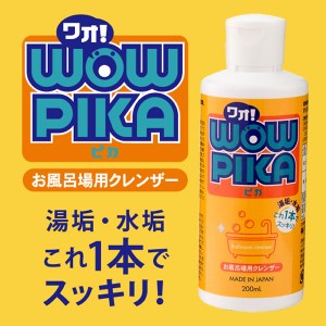 ワオ!ピカ 200ml (送料無料) お風呂用洗剤 クレンザー 洗剤 クリーム 研磨剤 水垢 浴室 カルキ 鏡 蛇口 浴槽 イス 床 窓 ガラス