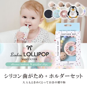 Loulou Lollipop ルルロリポップ 歯がため+ホルダー (メール便送料無料) BPAフリー 出産祝い プレゼント 歯固め おしゃぶり おもちゃ キ