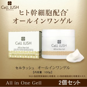 セルラッシュ オールインワンゲル 100g 2個セット (送料無料) CeLL LUSH 保湿 エイジングケア ヒト脂肪細胞順化培養液エキス プラセンタ