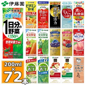 伊藤園 野菜ジュースなど 選べる 紙パック200ml 24本入×3ケース（72本）【送料無料】伊藤園 一日分の野菜 充実野菜 トマトジュース ザク