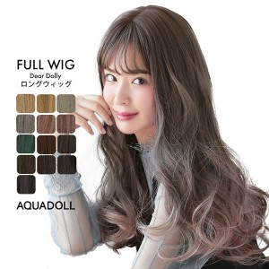 アクアドール Dear Dolly ロングウィッグ wg304 フルウィッグ AQUADOLL wig コスプレ ウイッグ