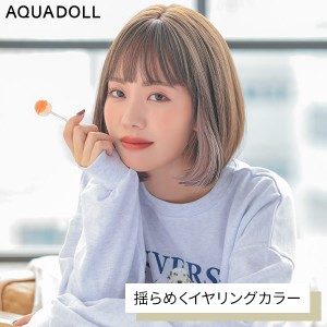 【選べるおまけ付き】アクアドール 揺らめくイヤリングカラー [wg341] (送料無料) AQUADOLL ウィッグ イヤリングカラー ボブ インナーカ