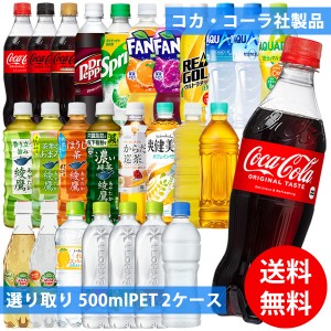 コカコーラ社 500mlペット×48本(24本×2ケース) 選り取り (全国一律送料無料) コカ・コーラ アクエリアス 綾鷹 いろはす 爽健美茶 から