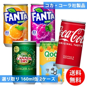 コカコーラ社 160ml缶×60本(30本×2ケース) 選り取り (全国一律送料無料) コカ・コーラ 炭酸飲料 炭酸水 スプライト ファンタ カナダド