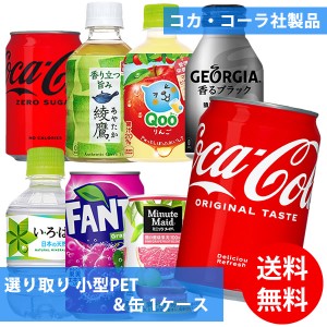 コカコーラ社 小型PET＆缶×24本 1ケース 選り取り (全国一律送料無料) コカ・コーラ 綾鷹 いろはす ファンタグレープ ミニッツメイド ジ