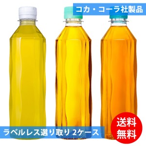 コカコーラ社 ラベルレス 410mlペット×48本(24本×2ケース) 選り取り (全国一律送料無料) コカ・コーラ 綾鷹 爽健美茶 やかんの麦茶 ス