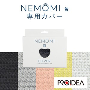 NEMOMI首 専用カバー