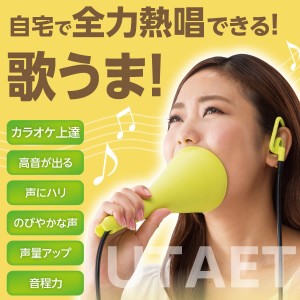 UTAET(ウタエット) (送料無料) 発声練習 腹式呼吸 自宅 カラオケ ストレス 解消 発散 ボイストレーニング ボイトレ 防音 マイク 熱唱 横