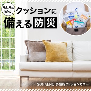 SONAENO 多機能クッションカバー (送料無料) 防災グッズ 多機能 トートバック 大容量 防災用品 クッションカバー 便利グッズ エコバッグ 