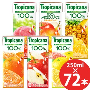 キリン トロピカーナ100% 250ml×72本 (24本×3ケース) 紙パック (送料無料) KIRIN 果汁100％ ジュース オレンジ アップル フルーツ